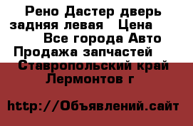 Рено Дастер дверь задняя левая › Цена ­ 20 000 - Все города Авто » Продажа запчастей   . Ставропольский край,Лермонтов г.